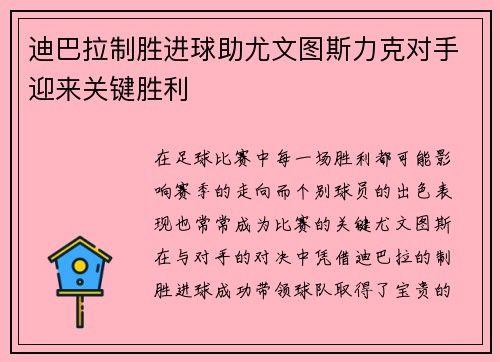 迪巴拉制胜进球助尤文图斯力克对手迎来关键胜利