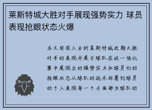 莱斯特城大胜对手展现强势实力 球员表现抢眼状态火爆