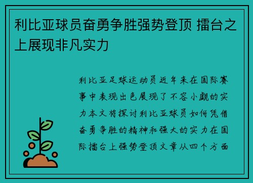 利比亚球员奋勇争胜强势登顶 擂台之上展现非凡实力