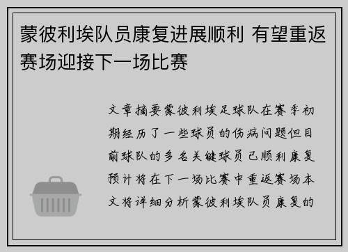 蒙彼利埃队员康复进展顺利 有望重返赛场迎接下一场比赛