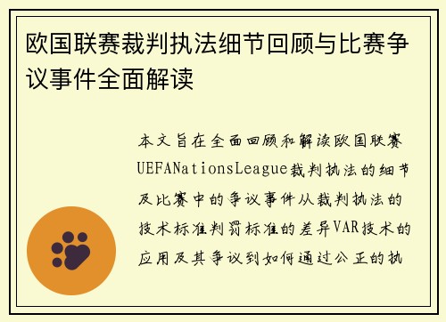 欧国联赛裁判执法细节回顾与比赛争议事件全面解读
