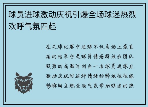 球员进球激动庆祝引爆全场球迷热烈欢呼气氛四起