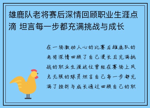 雄鹿队老将赛后深情回顾职业生涯点滴 坦言每一步都充满挑战与成长