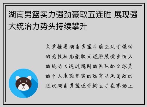 湖南男篮实力强劲豪取五连胜 展现强大统治力势头持续攀升