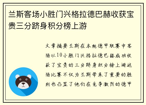 兰斯客场小胜门兴格拉德巴赫收获宝贵三分跻身积分榜上游