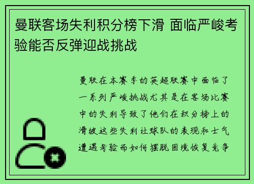 曼联客场失利积分榜下滑 面临严峻考验能否反弹迎战挑战