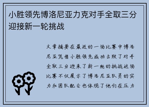 小胜领先博洛尼亚力克对手全取三分迎接新一轮挑战