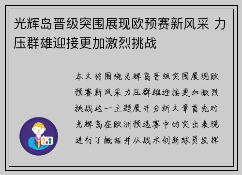 光辉岛晋级突围展现欧预赛新风采 力压群雄迎接更加激烈挑战