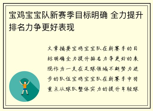 宝鸡宝宝队新赛季目标明确 全力提升排名力争更好表现