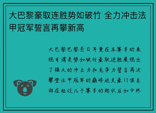 大巴黎豪取连胜势如破竹 全力冲击法甲冠军誓言再攀新高