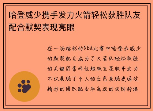 哈登威少携手发力火箭轻松获胜队友配合默契表现亮眼