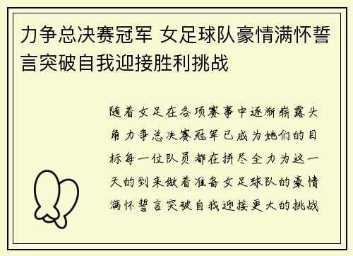 力争总决赛冠军 女足球队豪情满怀誓言突破自我迎接胜利挑战
