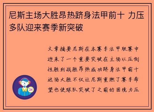 尼斯主场大胜昂热跻身法甲前十 力压多队迎来赛季新突破