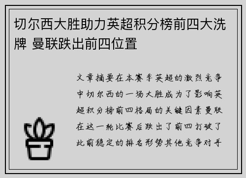 切尔西大胜助力英超积分榜前四大洗牌 曼联跌出前四位置