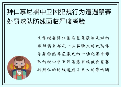 拜仁慕尼黑中卫因犯规行为遭遇禁赛处罚球队防线面临严峻考验