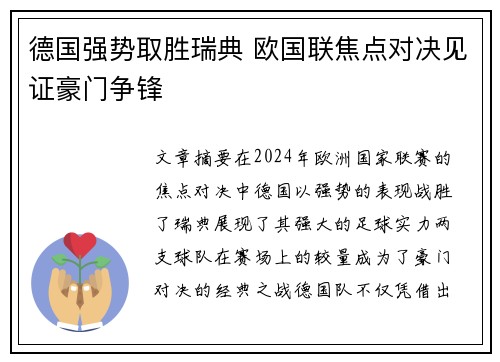 德国强势取胜瑞典 欧国联焦点对决见证豪门争锋