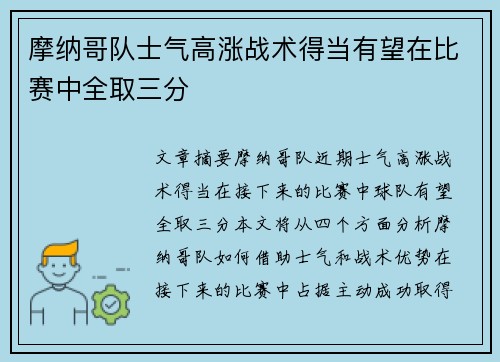 摩纳哥队士气高涨战术得当有望在比赛中全取三分