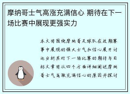 摩纳哥士气高涨充满信心 期待在下一场比赛中展现更强实力