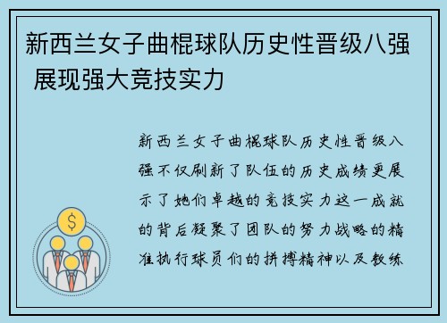 新西兰女子曲棍球队历史性晋级八强 展现强大竞技实力