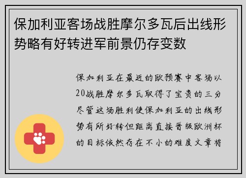 保加利亚客场战胜摩尔多瓦后出线形势略有好转进军前景仍存变数