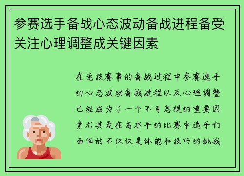 参赛选手备战心态波动备战进程备受关注心理调整成关键因素