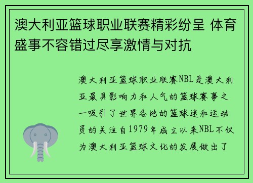 澳大利亚篮球职业联赛精彩纷呈 体育盛事不容错过尽享激情与对抗