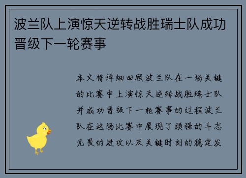 波兰队上演惊天逆转战胜瑞士队成功晋级下一轮赛事