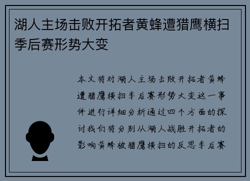 湖人主场击败开拓者黄蜂遭猎鹰横扫季后赛形势大变