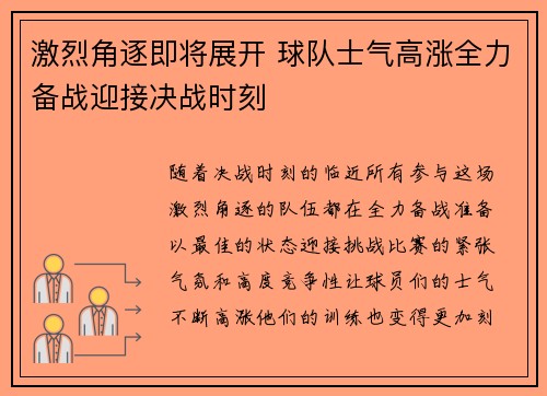 激烈角逐即将展开 球队士气高涨全力备战迎接决战时刻