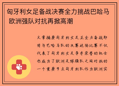 匈牙利女足备战决赛全力挑战巴哈马 欧洲强队对抗再掀高潮