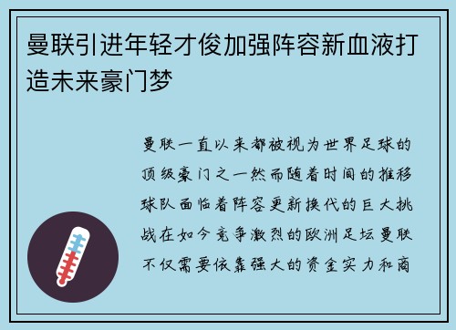 曼联引进年轻才俊加强阵容新血液打造未来豪门梦