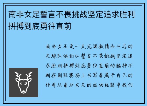 南非女足誓言不畏挑战坚定追求胜利拼搏到底勇往直前