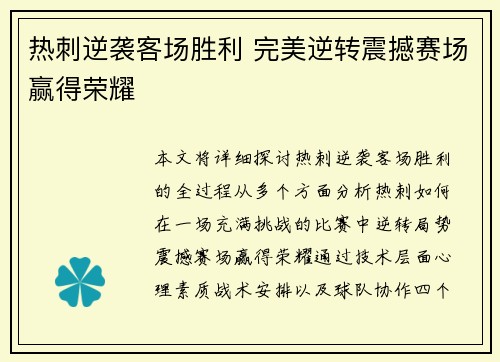热刺逆袭客场胜利 完美逆转震撼赛场赢得荣耀