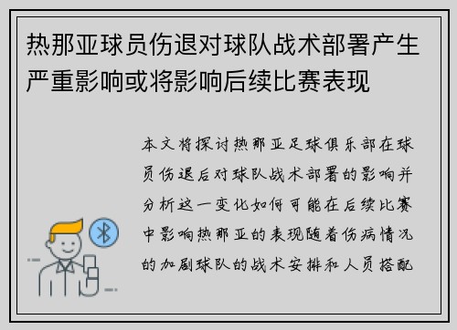 热那亚球员伤退对球队战术部署产生严重影响或将影响后续比赛表现
