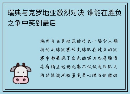 瑞典与克罗地亚激烈对决 谁能在胜负之争中笑到最后