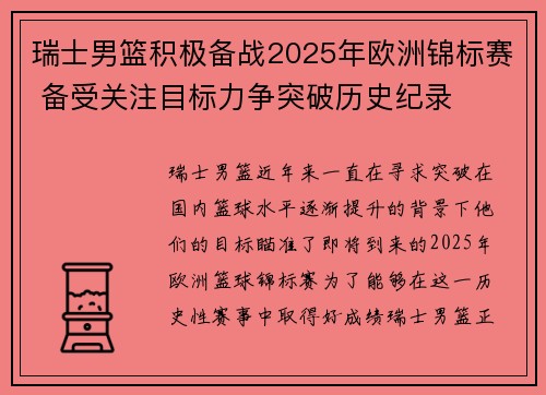 瑞士男篮积极备战2025年欧洲锦标赛 备受关注目标力争突破历史纪录