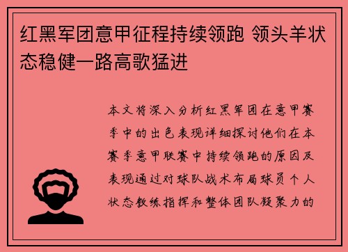 红黑军团意甲征程持续领跑 领头羊状态稳健一路高歌猛进