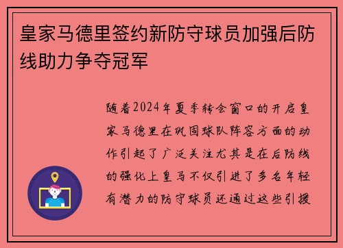 皇家马德里签约新防守球员加强后防线助力争夺冠军