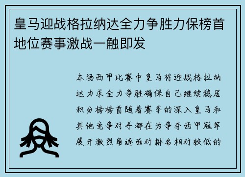 皇马迎战格拉纳达全力争胜力保榜首地位赛事激战一触即发