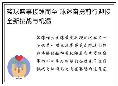 篮球盛事接踵而至 球迷奋勇前行迎接全新挑战与机遇
