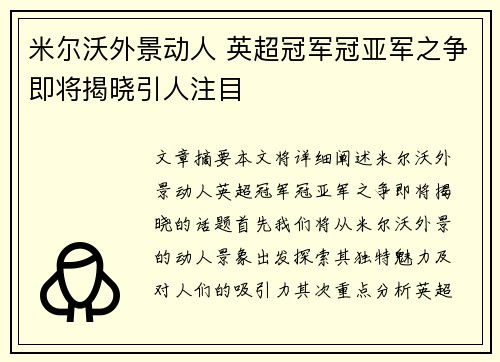 米尔沃外景动人 英超冠军冠亚军之争即将揭晓引人注目