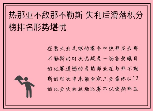 热那亚不敌那不勒斯 失利后滑落积分榜排名形势堪忧