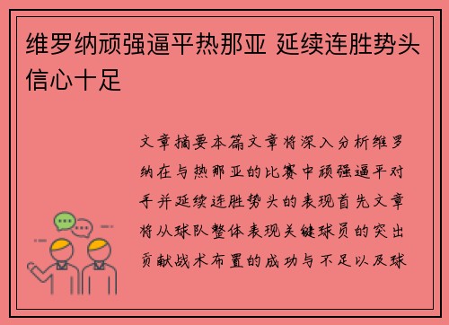 维罗纳顽强逼平热那亚 延续连胜势头信心十足