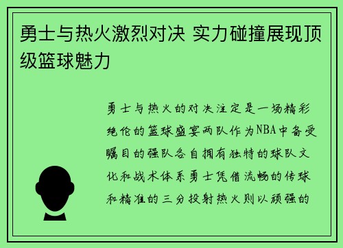 勇士与热火激烈对决 实力碰撞展现顶级篮球魅力