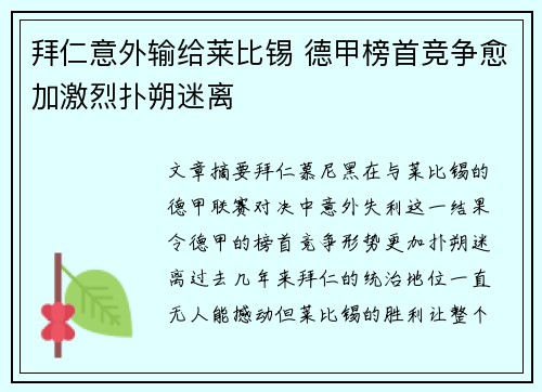 拜仁意外输给莱比锡 德甲榜首竞争愈加激烈扑朔迷离
