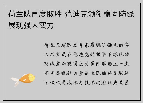 荷兰队再度取胜 范迪克领衔稳固防线展现强大实力