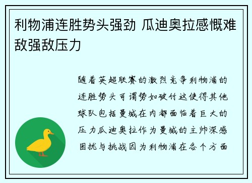 利物浦连胜势头强劲 瓜迪奥拉感慨难敌强敌压力