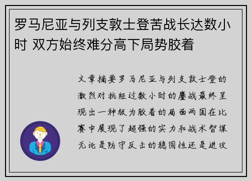罗马尼亚与列支敦士登苦战长达数小时 双方始终难分高下局势胶着