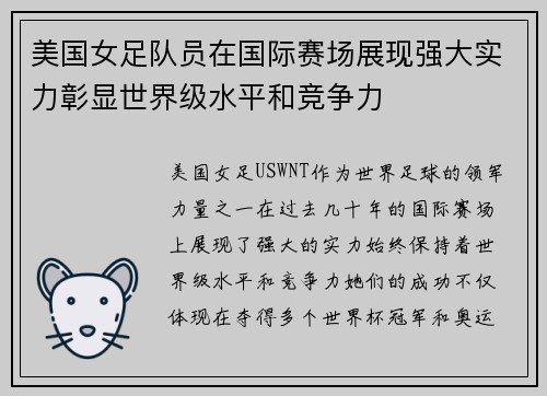美国女足队员在国际赛场展现强大实力彰显世界级水平和竞争力