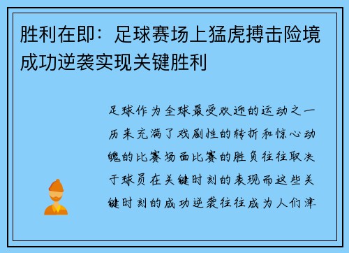 胜利在即：足球赛场上猛虎搏击险境成功逆袭实现关键胜利